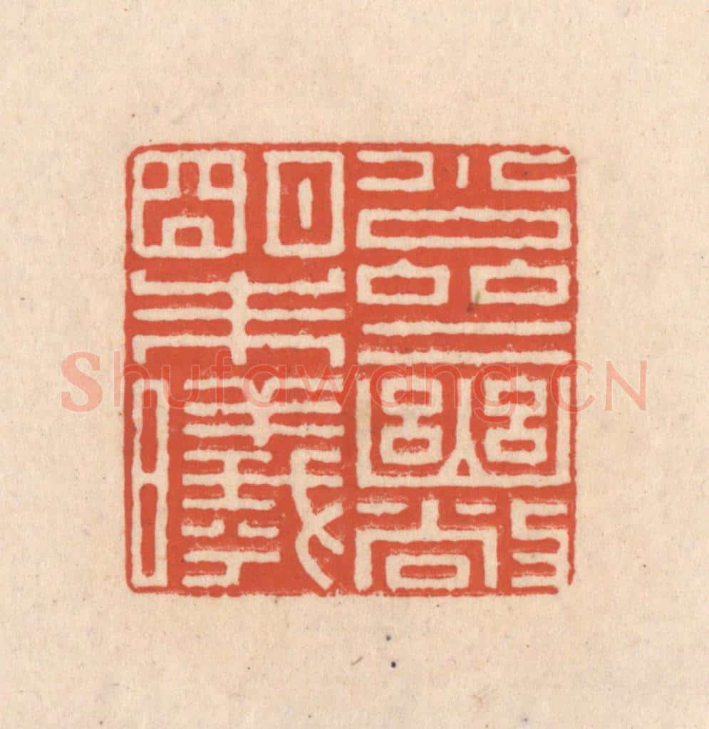 清 顾湘藏并辑, 顾浩藏并辑 篆刻印章作品《小斋幽敞明朱曦》