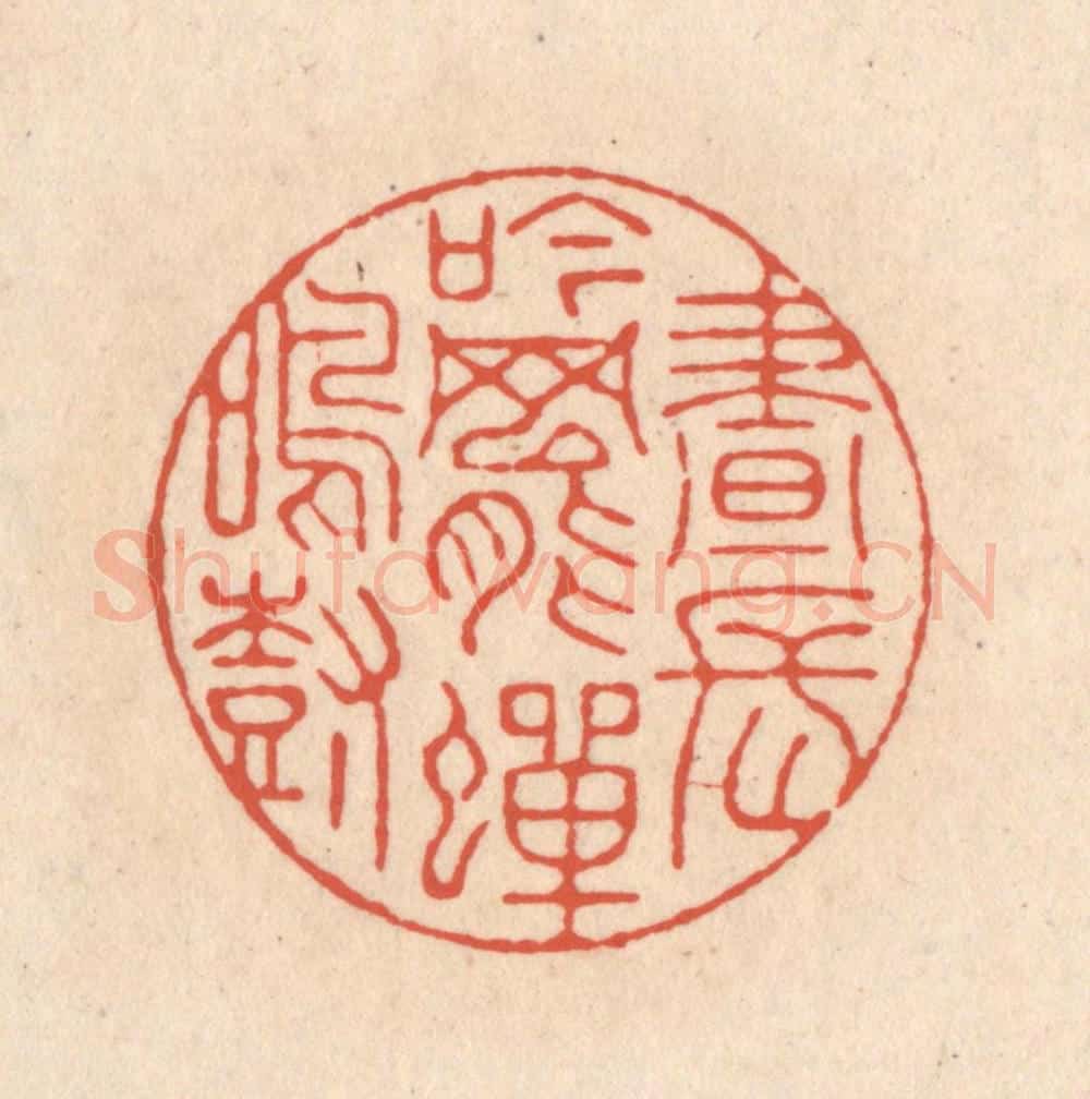 清 顾湘藏并辑, 顾浩藏并辑 篆刻印章作品《昼长吟罢蝉鸣树》