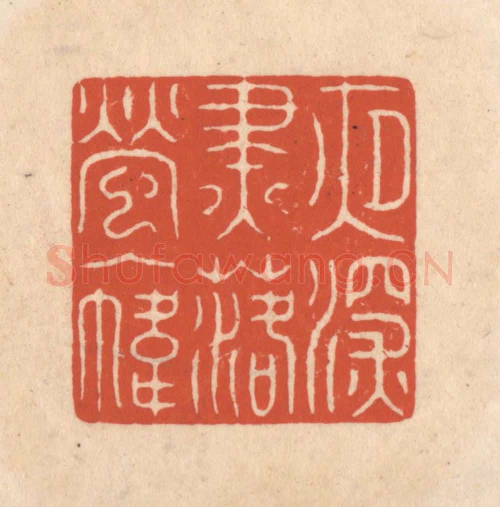 清 顾湘藏并辑, 顾浩藏并辑 篆刻印章作品《夜深烬落萤入帏》