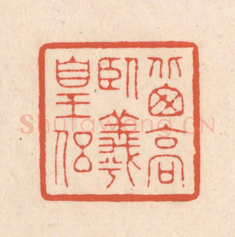 清 顾湘藏并辑, 顾浩藏并辑 篆刻印章作品《北窗高卧羲皇侣》