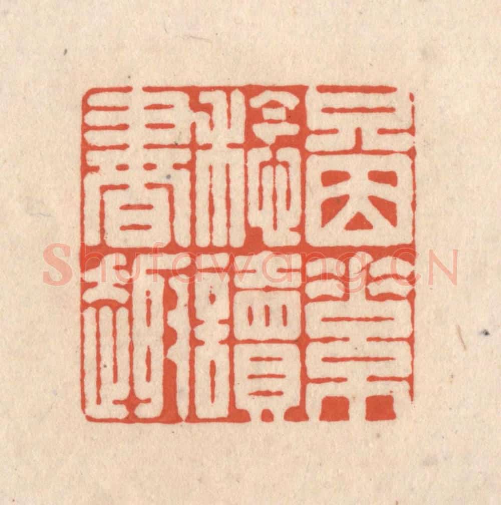 清 顾湘藏并辑, 顾浩藏并辑 篆刻印章作品《只因素稔读书趣》