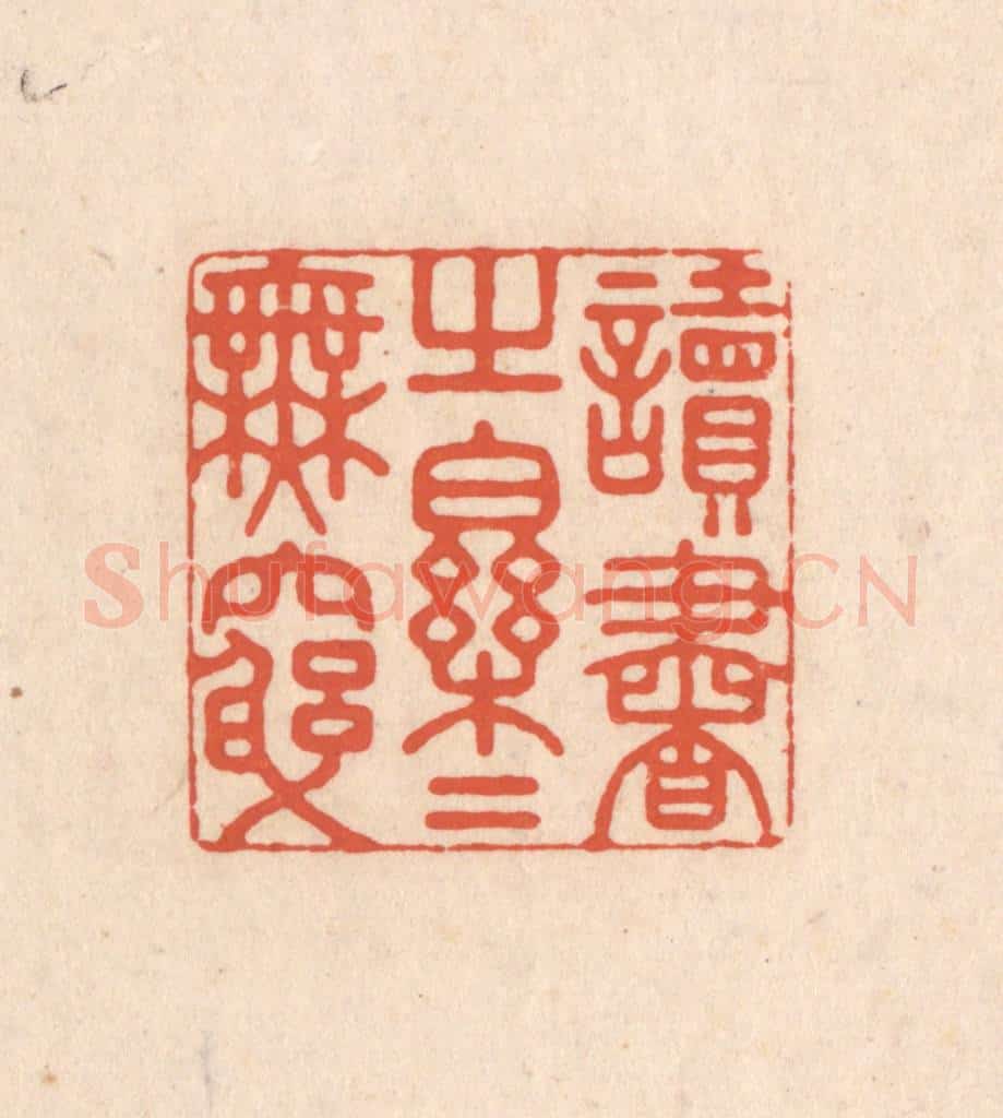 清 顾湘藏并辑, 顾浩藏并辑 篆刻印章作品《读书之乐乐无穷》
