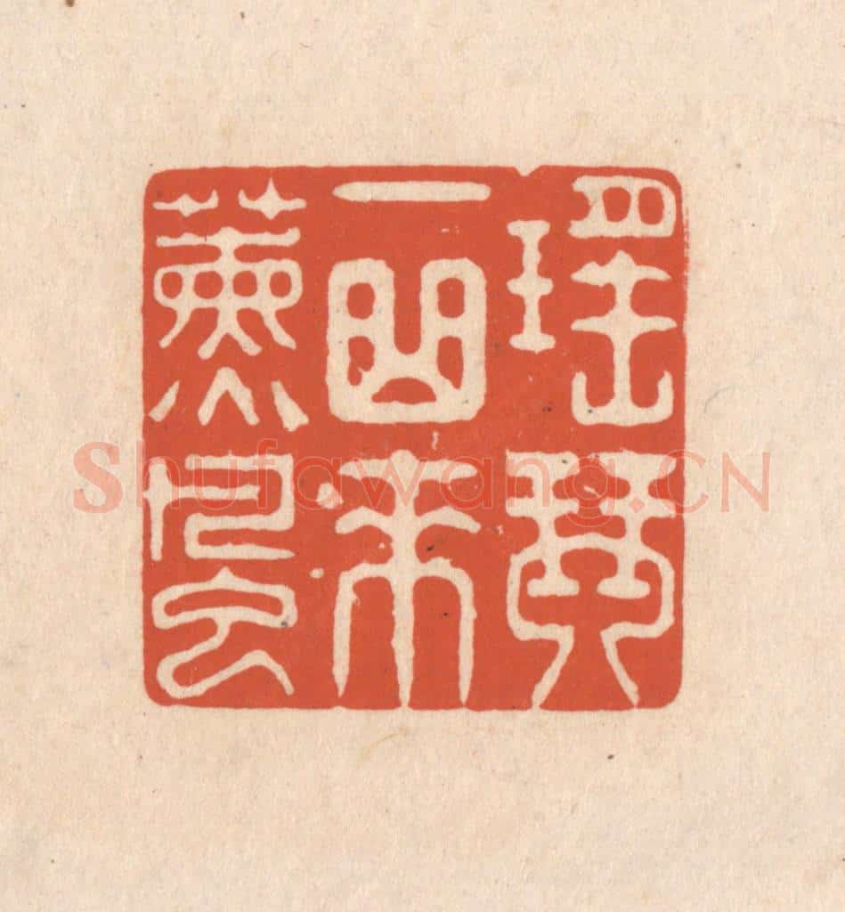 清 顾湘藏并辑, 顾浩藏并辑 篆刻印章作品《瑶琴一曲来熏风》