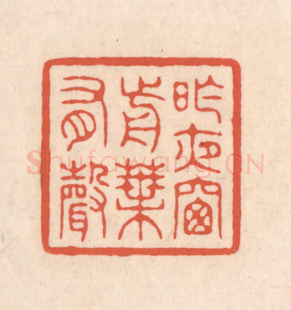 清 顾湘藏并辑, 顾浩藏并辑 篆刻印章作品《昨夜窗前叶有声》