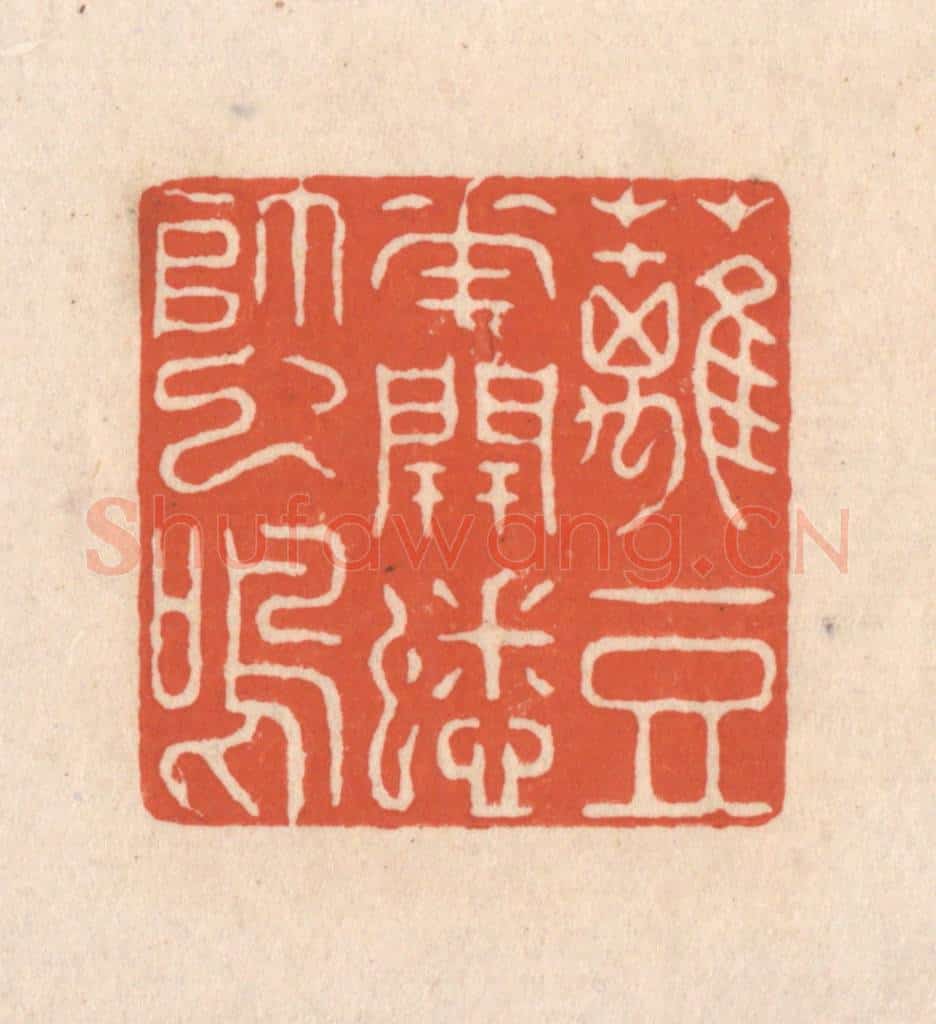 清 顾湘藏并辑, 顾浩藏并辑 篆刻印章作品《篱豆花开蟋蟀鸣》