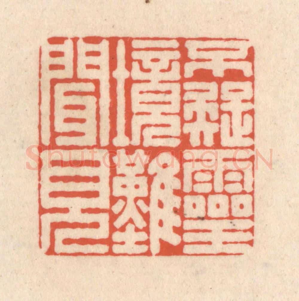 清 顾湘藏并辑, 顾浩藏并辑 篆刻印章作品《不疑灵境难闻见》