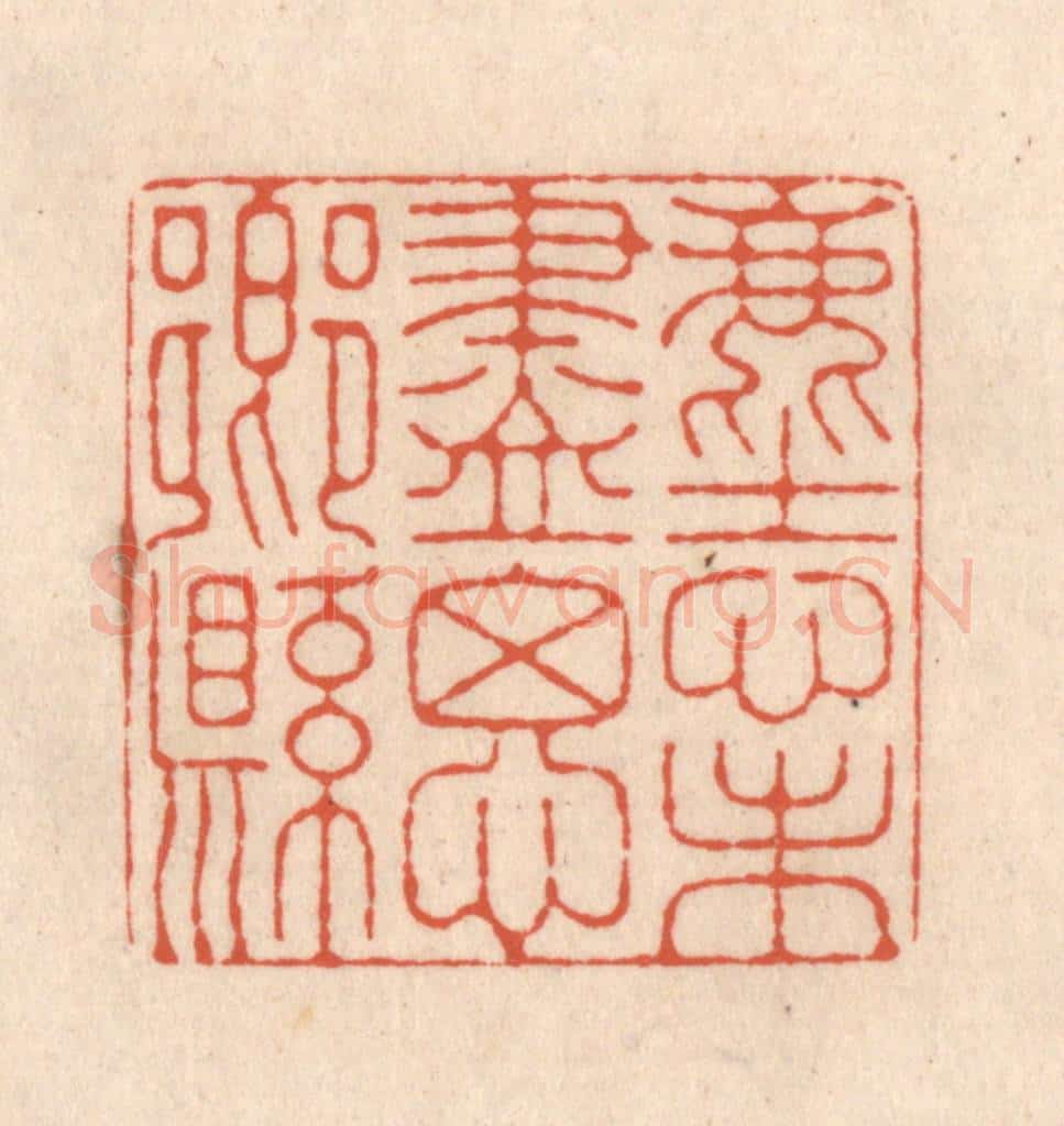 清 顾湘藏并辑, 顾浩藏并辑 篆刻印章作品《尘心未尽思乡县》