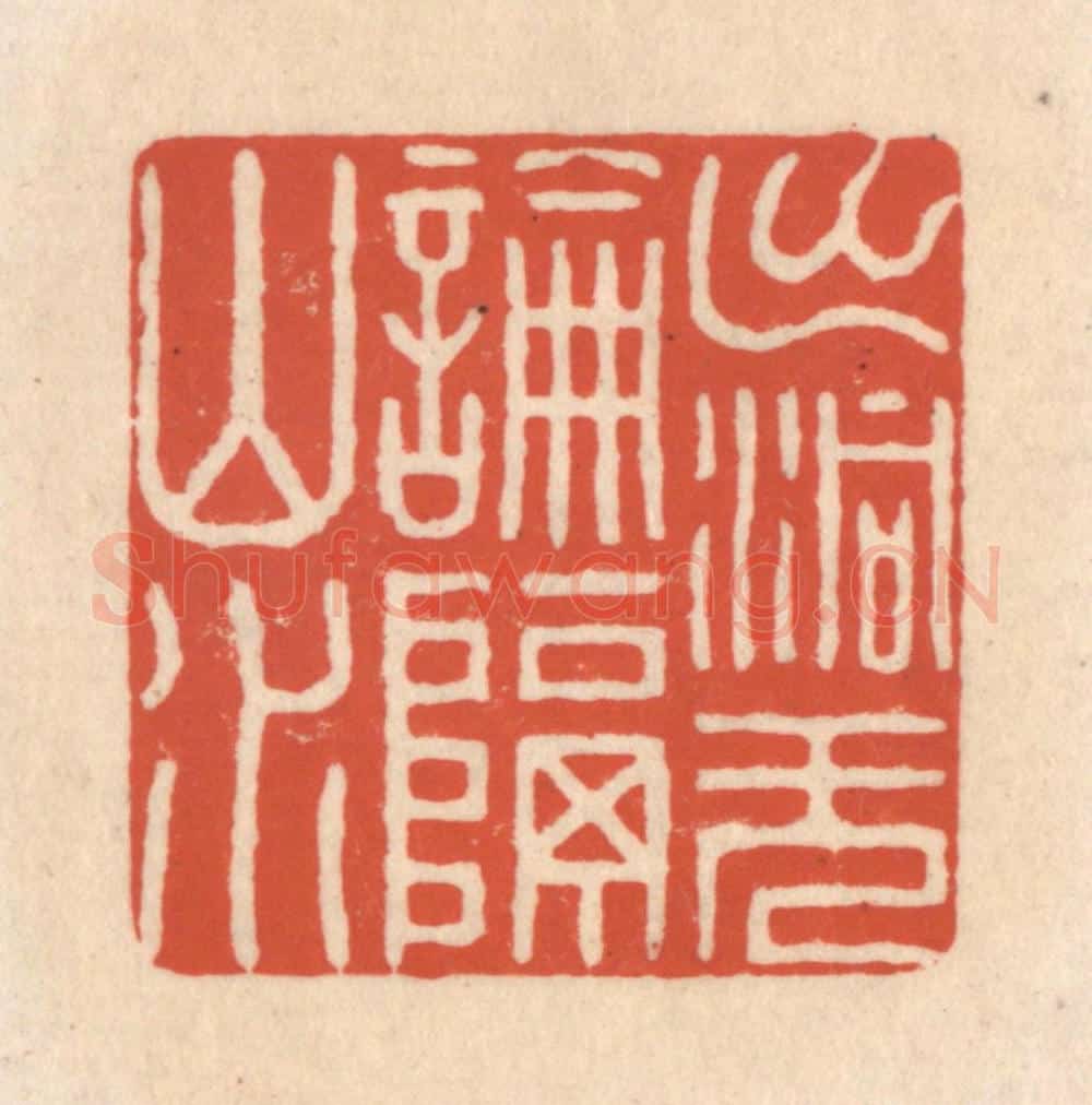 清 顾湘藏并辑, 顾浩藏并辑 篆刻印章作品《出洞无论隔山水》