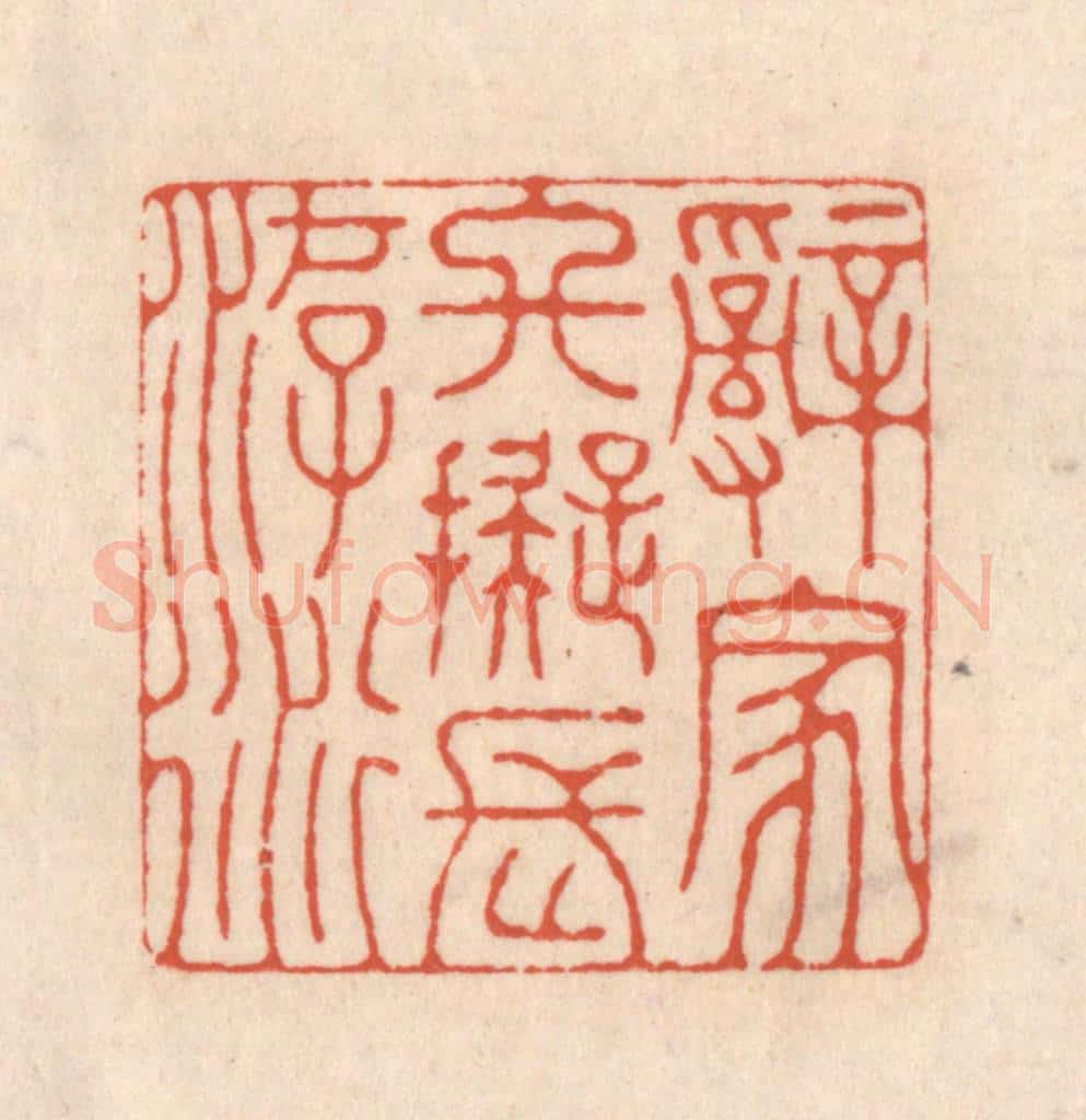 清 顾湘藏并辑, 顾浩藏并辑 篆刻印章作品《辞家终拟长游衍》