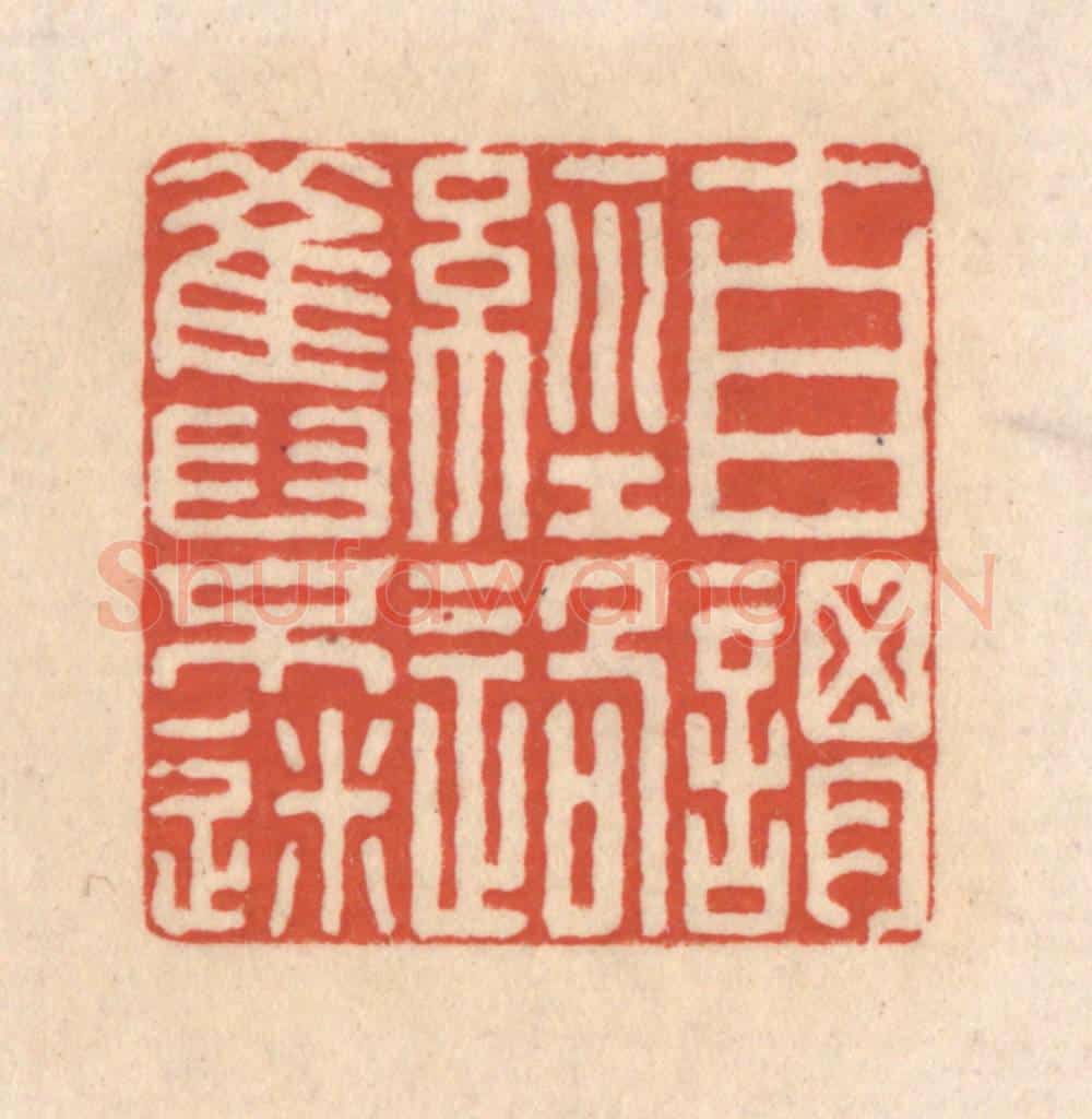 清 顾湘藏并辑, 顾浩藏并辑 篆刻印章作品《自谓经过旧不迷》