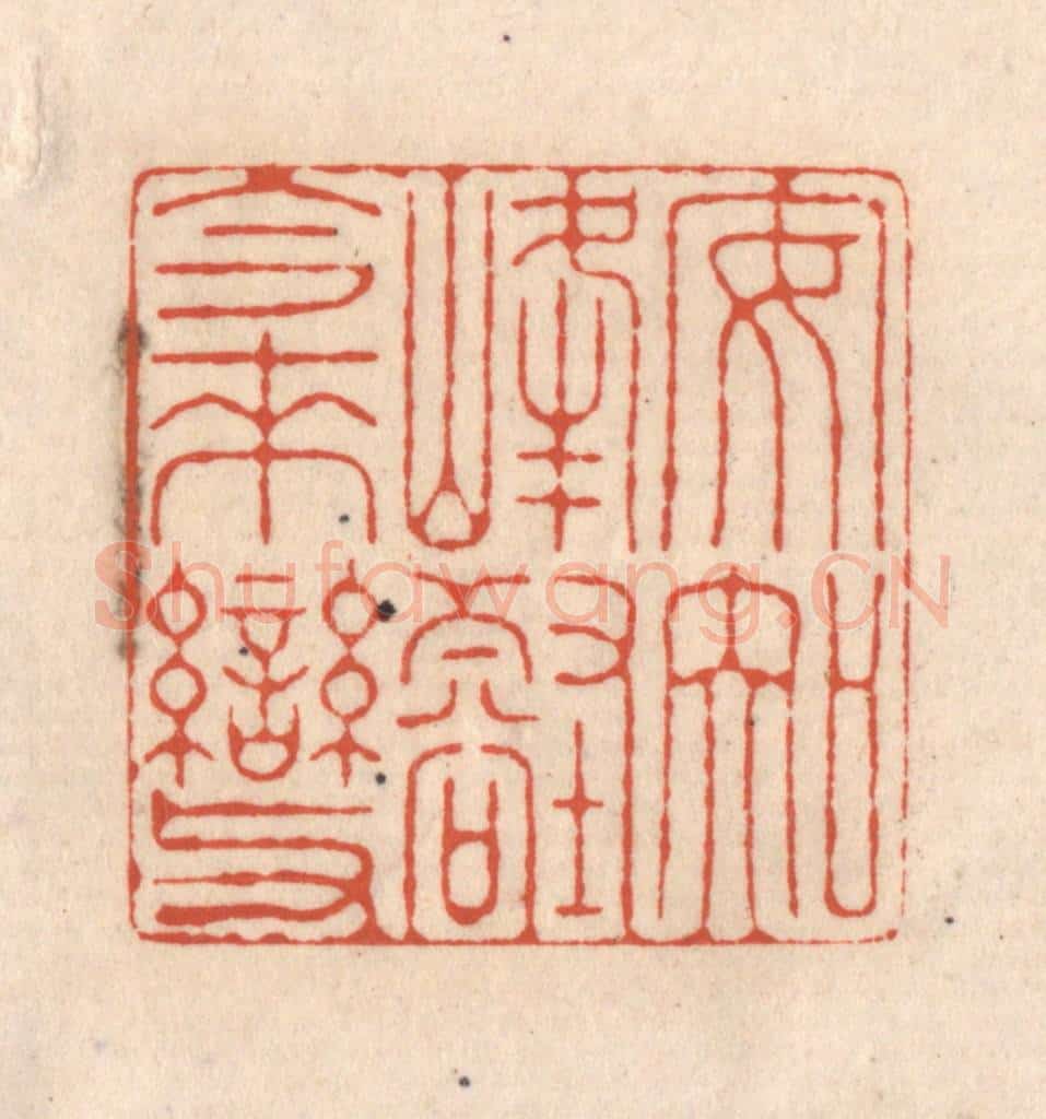 清 顾湘藏并辑, 顾浩藏并辑 篆刻印章作品《安知峰壑今来变》