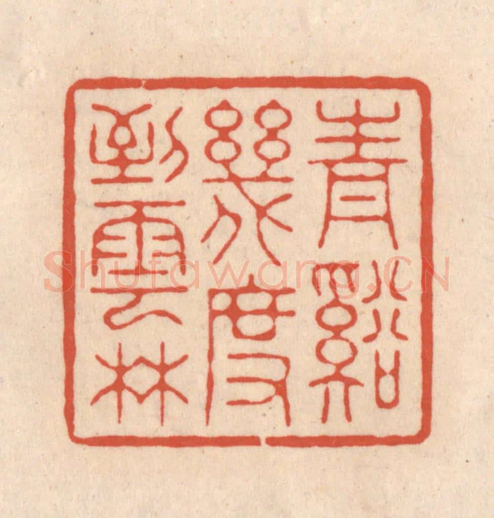 清 顾湘藏并辑, 顾浩藏并辑 篆刻印章作品《青溪几度到云林》