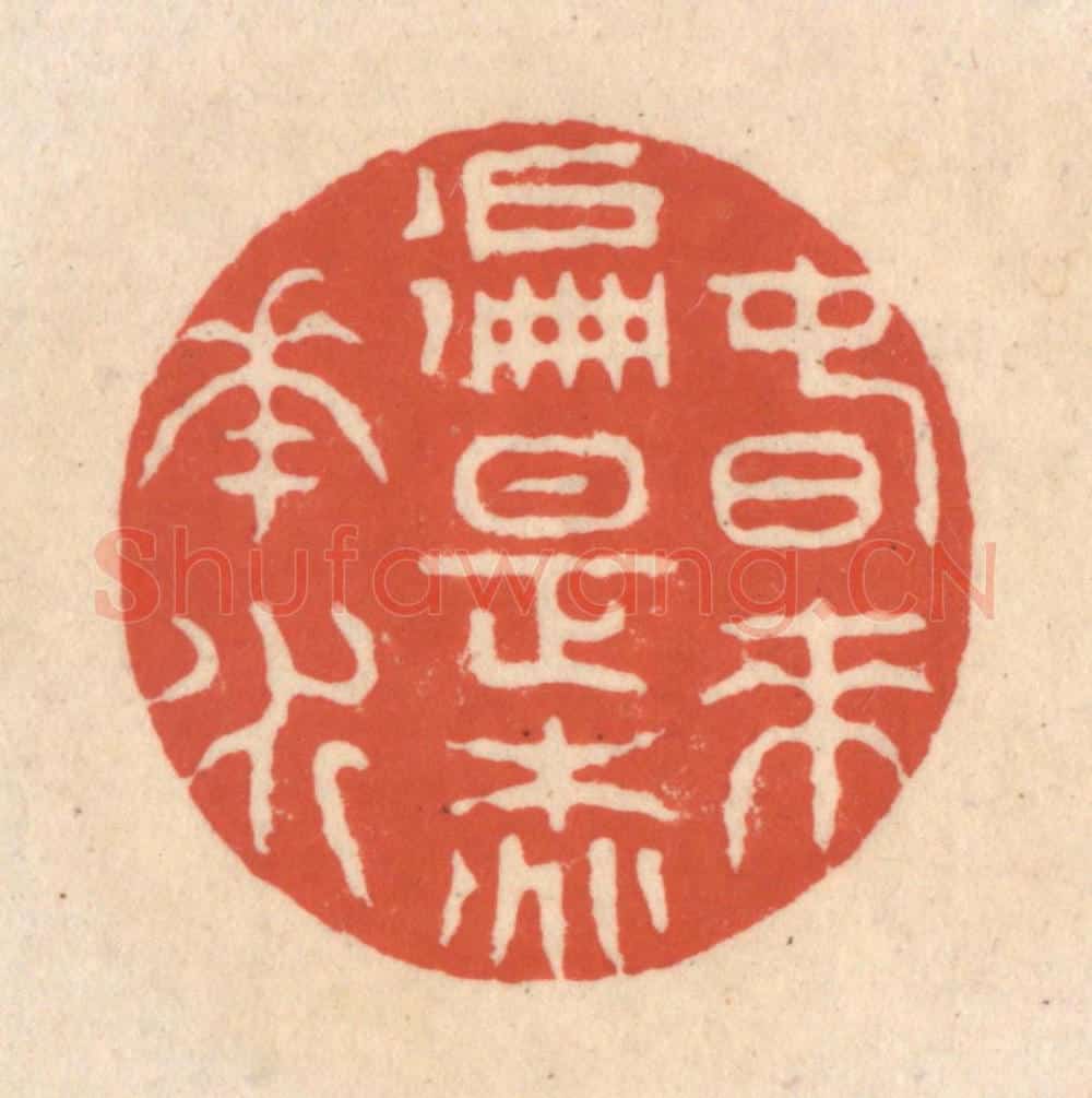 清 顾湘藏并辑, 顾浩藏并辑 篆刻印章作品《春来遍是桃花水》