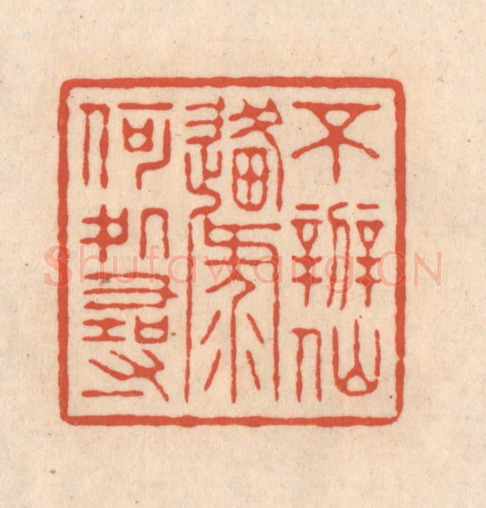 清 顾湘藏并辑, 顾浩藏并辑 篆刻印章作品《不辨仙源何处寻》