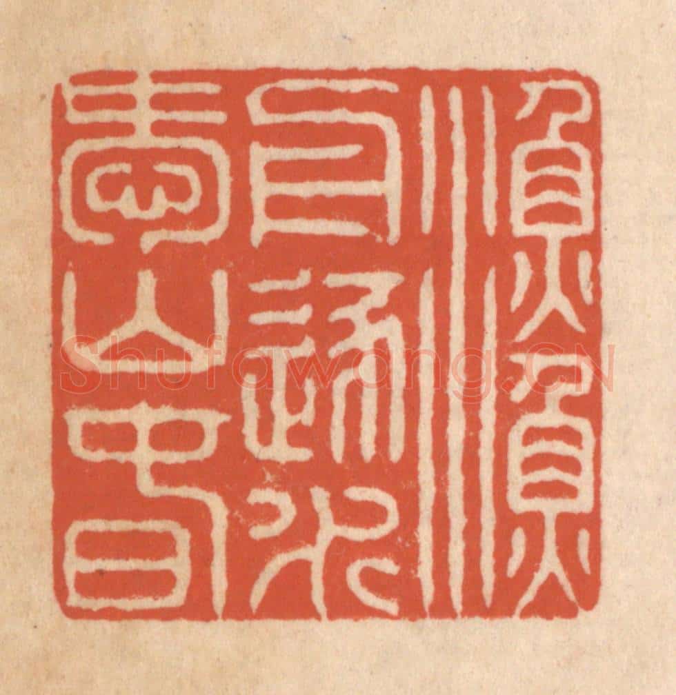 清 顾湘藏并辑, 顾浩藏并辑 篆刻印章作品《渔舟逐水爱山春》