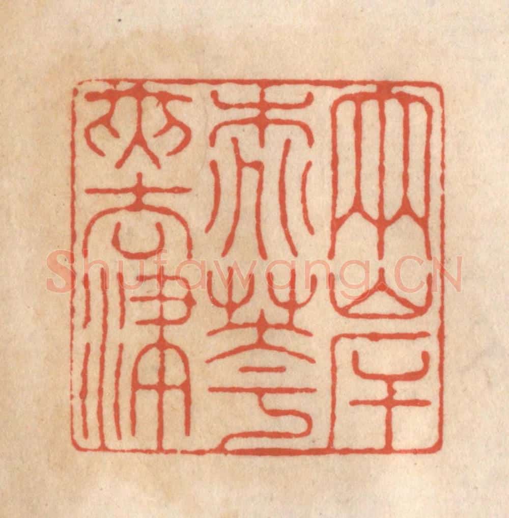 清 顾湘藏并辑, 顾浩藏并辑 篆刻印章作品《两岸桃花夹去津》