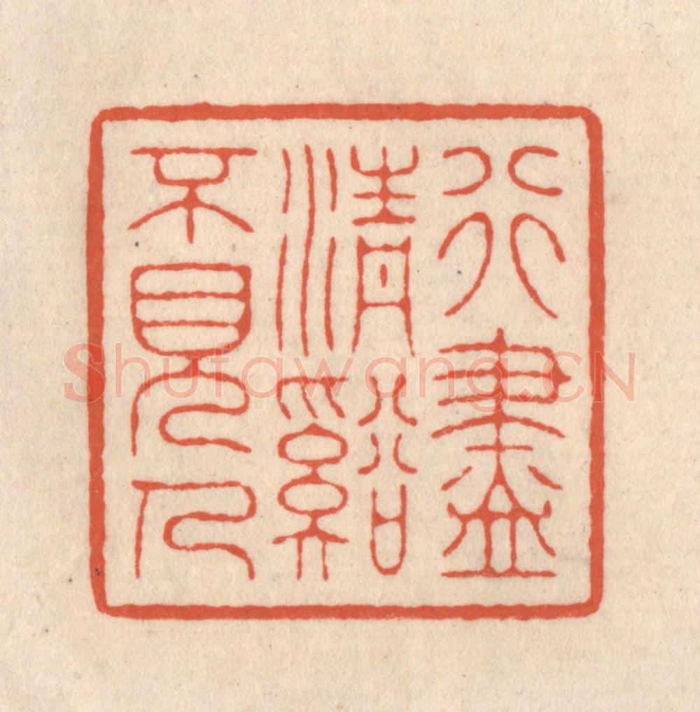 清 顾湘藏并辑, 顾浩藏并辑 篆刻印章作品《行尽清溪不见人》