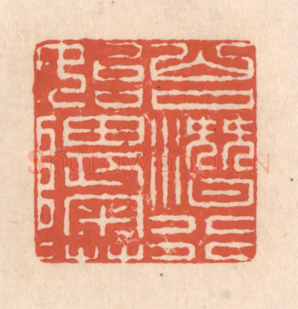 清 顾湘藏并辑, 顾浩藏并辑 篆刻印章作品《山口潜行始隈隩》