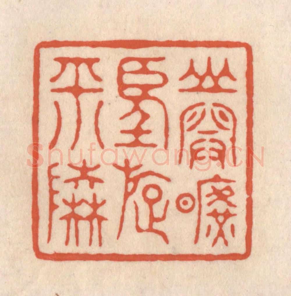 清 顾湘藏并辑, 顾浩藏并辑 篆刻印章作品《山开旷望旋平陆》