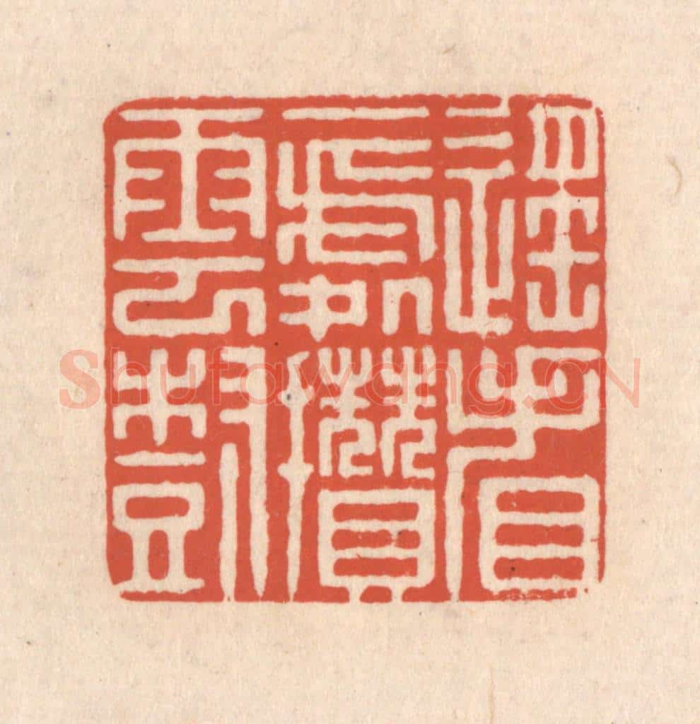 清 顾湘藏并辑, 顾浩藏并辑 篆刻印章作品《遥看一处攒云树》