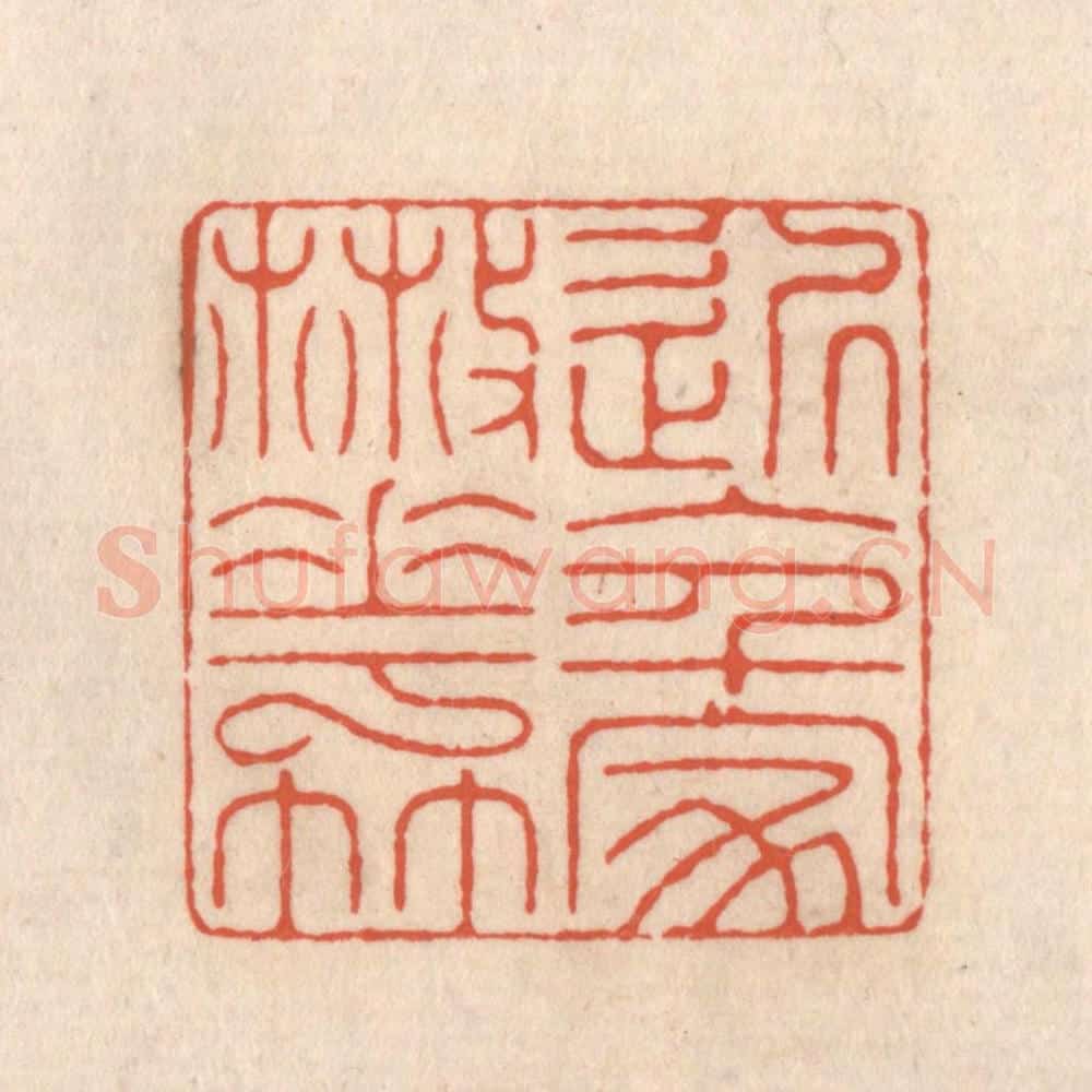 清 顾湘藏并辑, 顾浩藏并辑 篆刻印章作品《近入千家散花竹》
