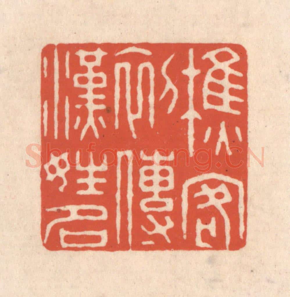 清 顾湘藏并辑, 顾浩藏并辑 篆刻印章作品《樵客初传汉姓名》