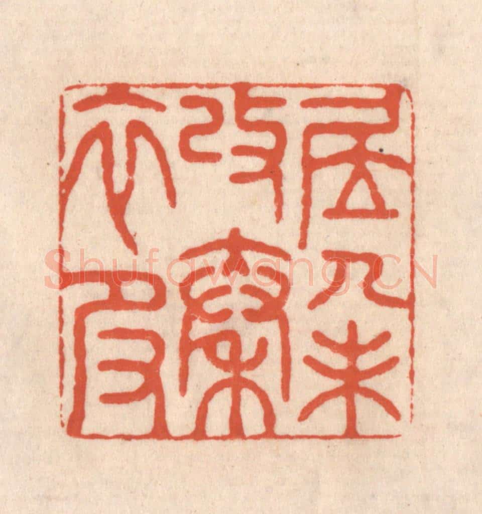 清 顾湘藏并辑, 顾浩藏并辑 篆刻印章作品《居人未改秦衣服》