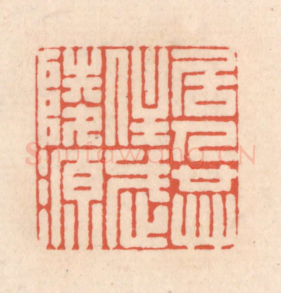 清 顾湘藏并辑, 顾浩藏并辑 篆刻印章作品《居人共住武陵源》