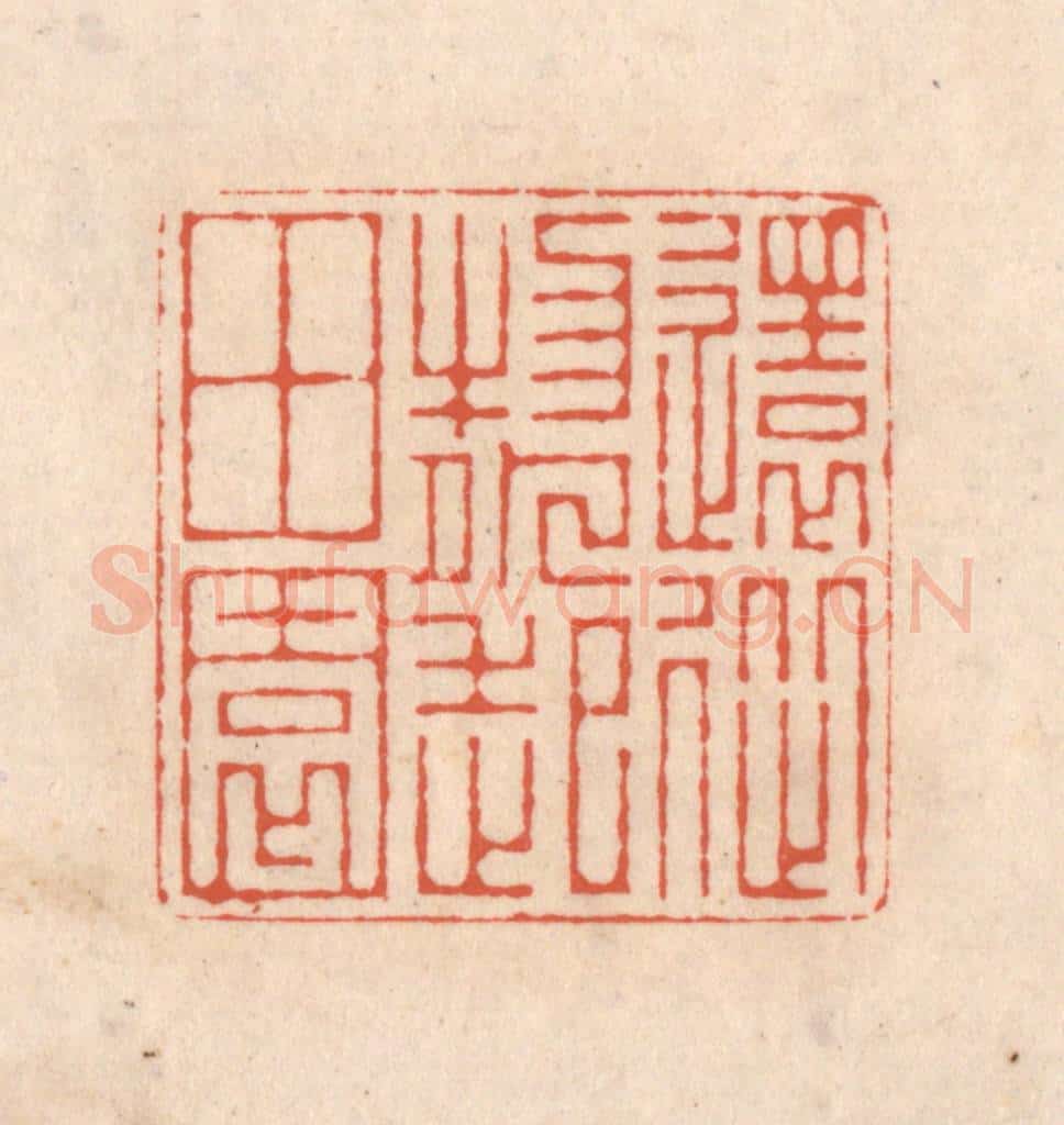 清 顾湘藏并辑, 顾浩藏并辑 篆刻印章作品《还从物外起田园》