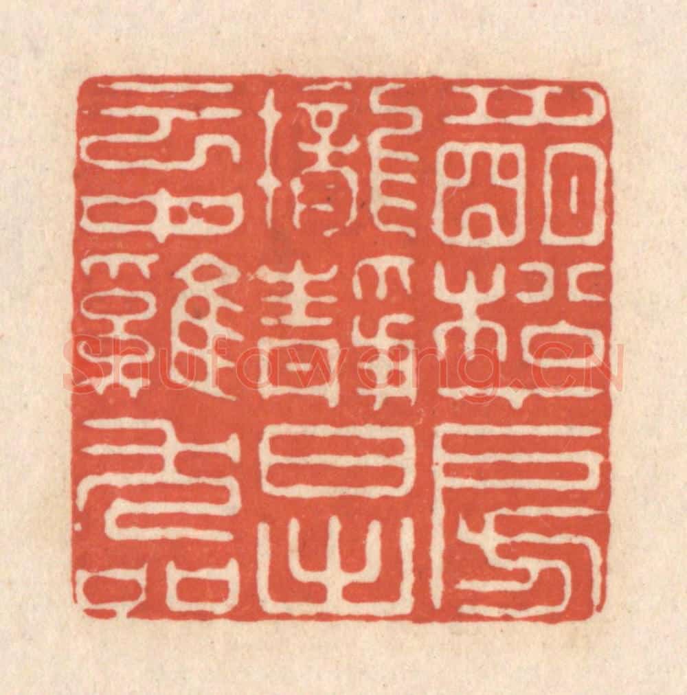 清 顾湘藏并辑, 顾浩藏并辑 篆刻印章作品《月明松下房栊静，日出云中鸡犬喧》