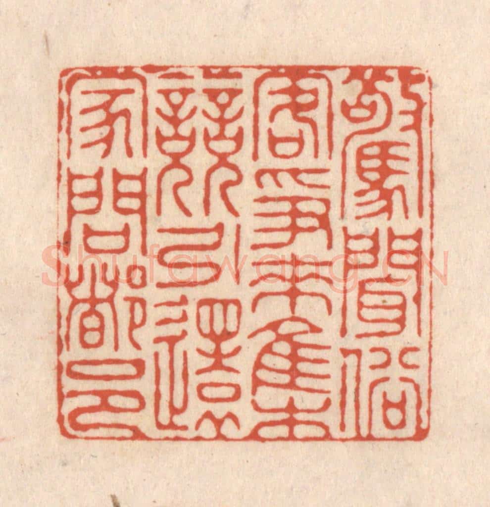 清 顾湘藏并辑, 顾浩藏并辑 篆刻印章作品《惊闻俗客争来集,竞引还家问都邑》