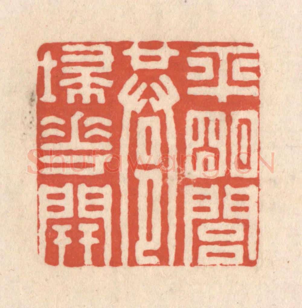 清 顾湘藏并辑, 顾浩藏并辑 篆刻印章作品《平明闾巷埽花开》