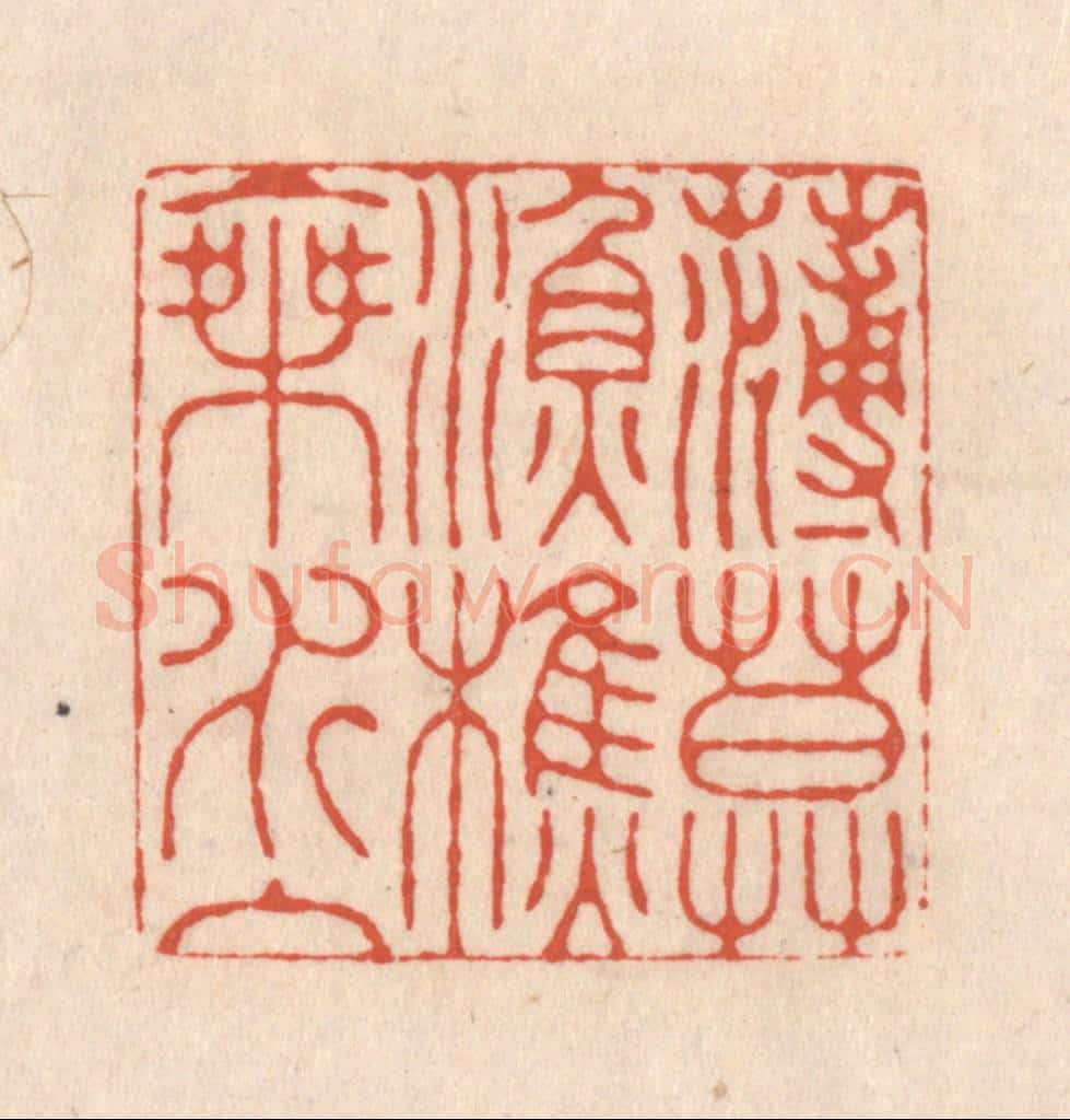 清 顾湘藏并辑, 顾浩藏并辑 篆刻印章作品《薄暮渔樵乘水入》