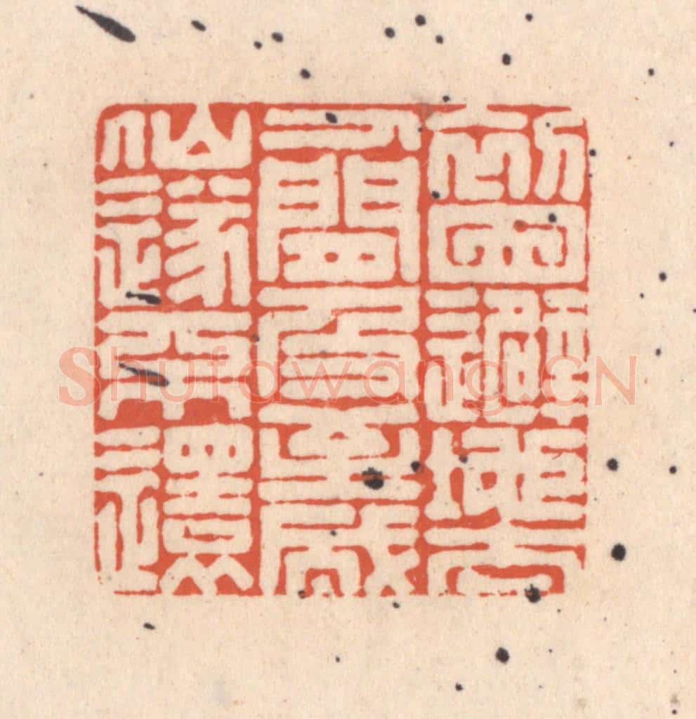 清 顾湘藏并辑, 顾浩藏并辑 篆刻印章作品《初因避地去人间,及至成仙遂不还》