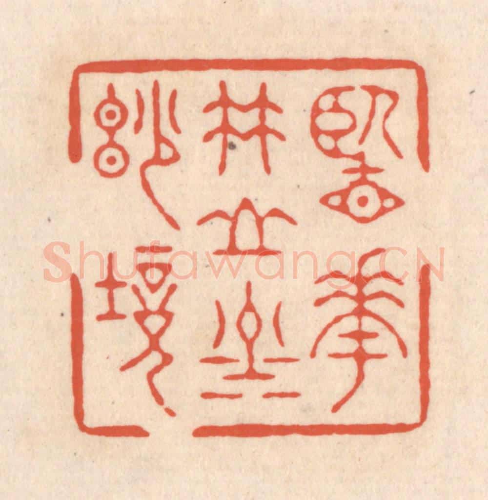 清 顾湘藏并辑, 顾浩藏并辑 篆刻印章作品《览花竹山川妙境》