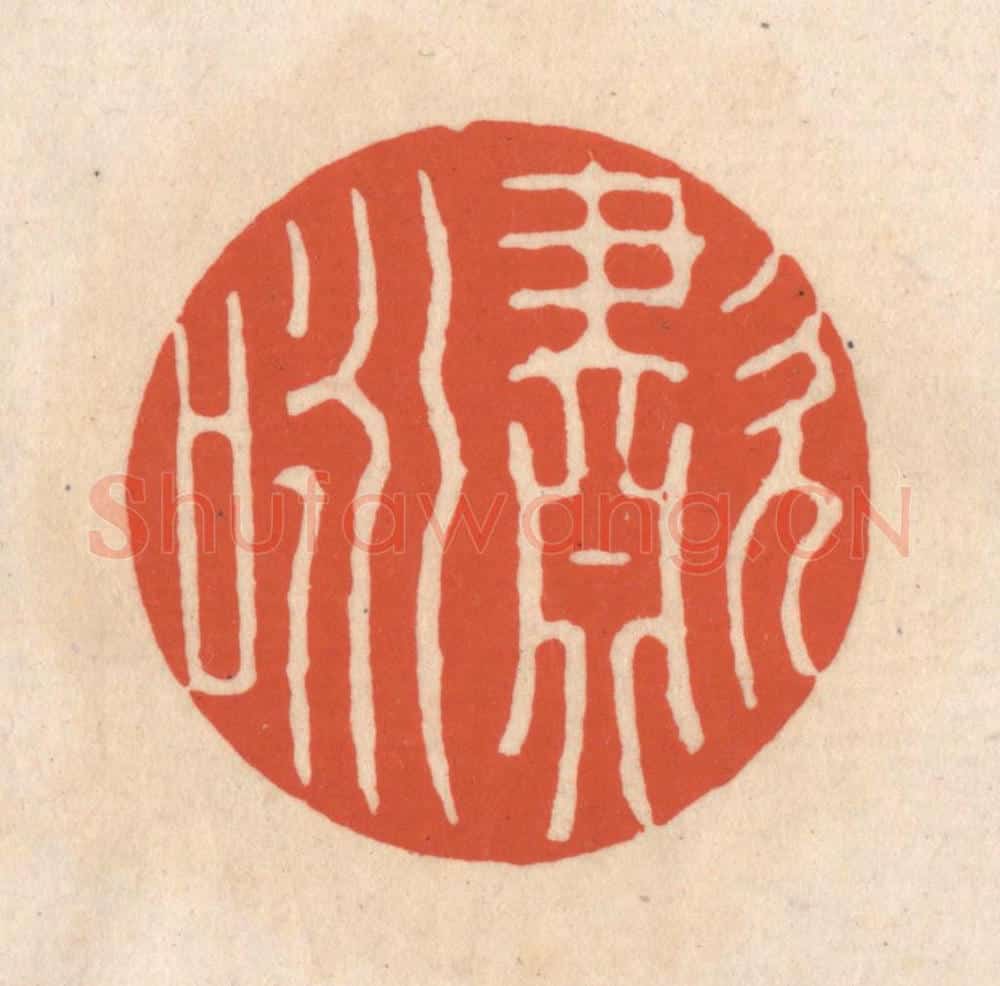 清 顾湘藏并辑, 顾浩藏并辑 篆刻印章作品《啸咏》