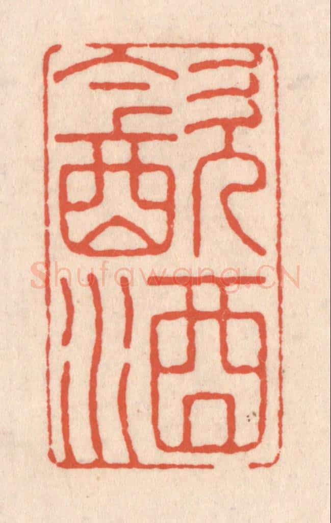 清 顾湘藏并辑, 顾浩藏并辑 篆刻印章作品《饮酒》