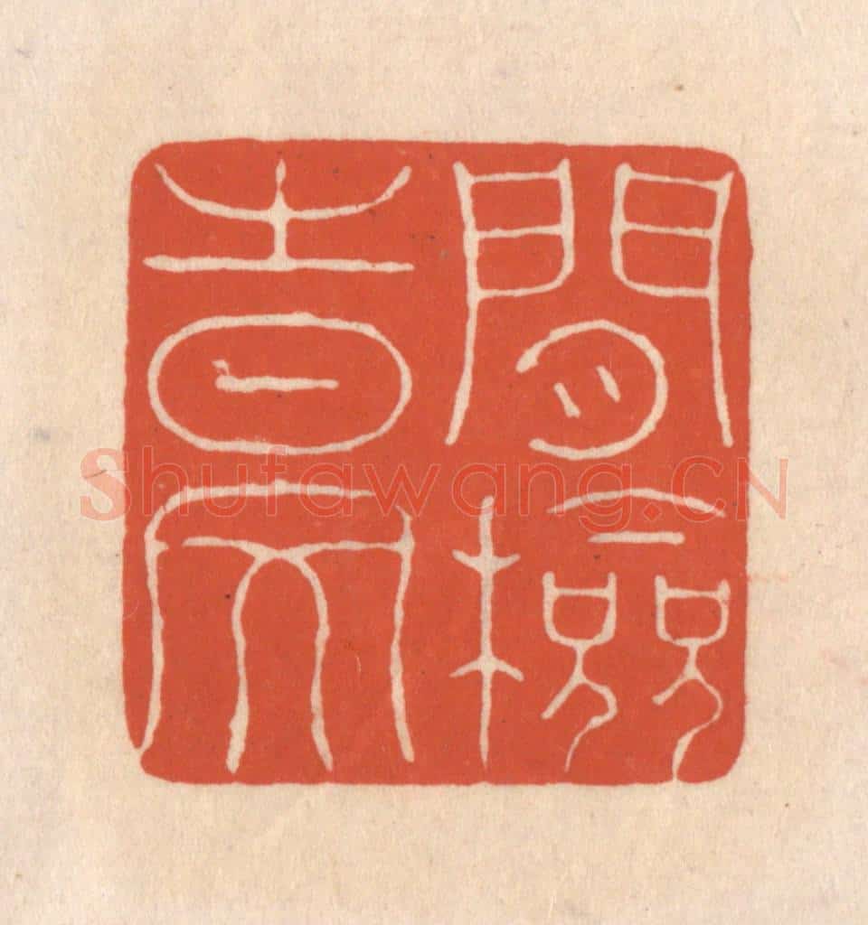 清 顾湘藏并辑, 顾浩藏并辑 篆刻印章作品《闲检时文》