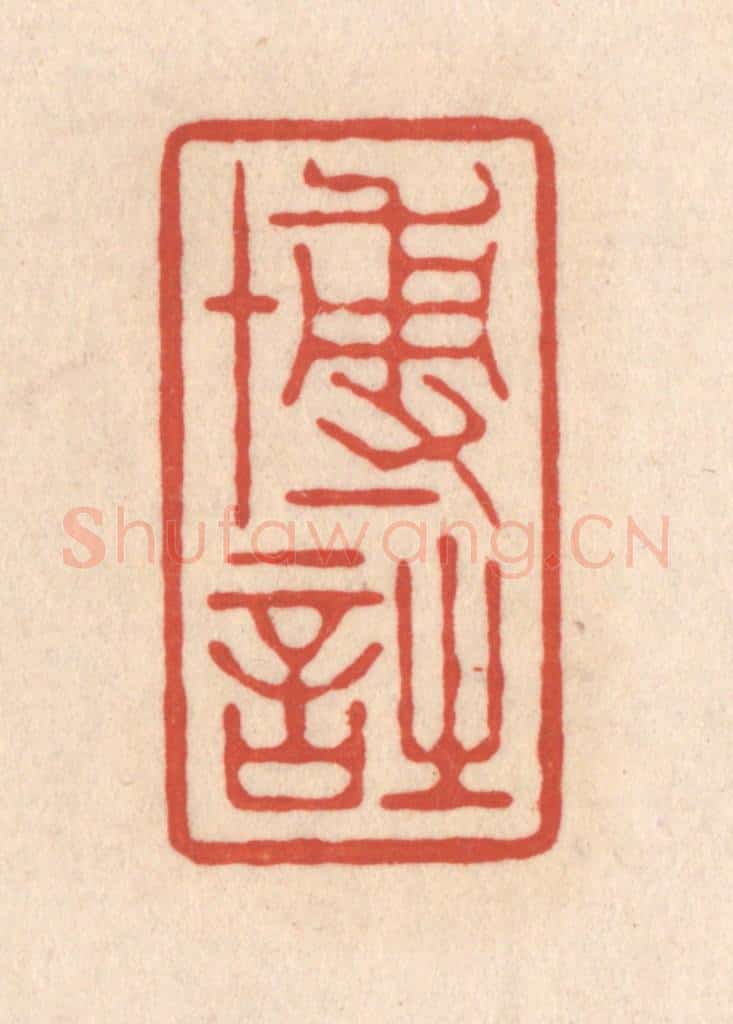 清 顾湘藏并辑, 顾浩藏并辑 篆刻印章作品《博诗》