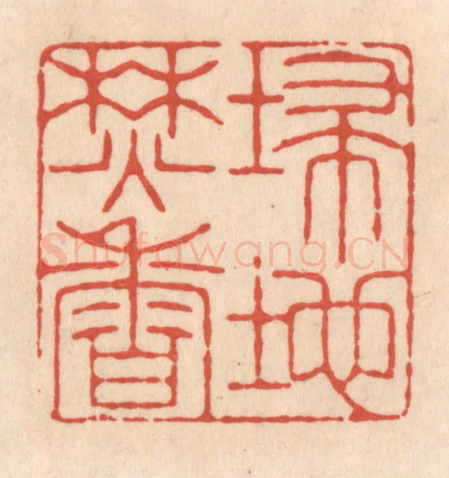 清 顾湘藏并辑, 顾浩藏并辑 篆刻印章作品《埽地焚香》
