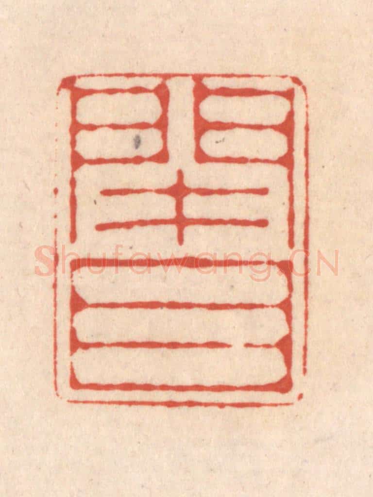 清 顾湘藏并辑, 顾浩藏并辑 篆刻印章作品《闭目》