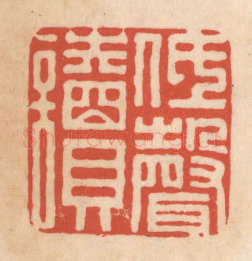 清 顾湘藏并辑, 顾浩藏并辑 篆刻印章作品《低声读》
