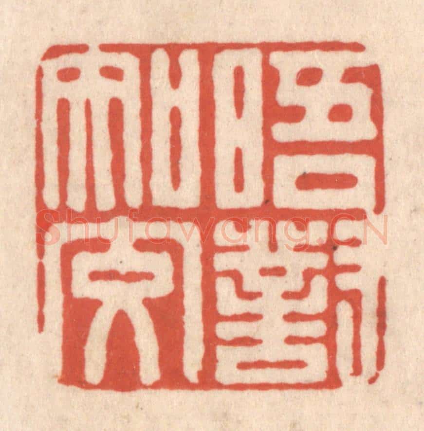 清 顾湘藏并辑, 顾浩藏并辑 篆刻印章作品《晤对知交》