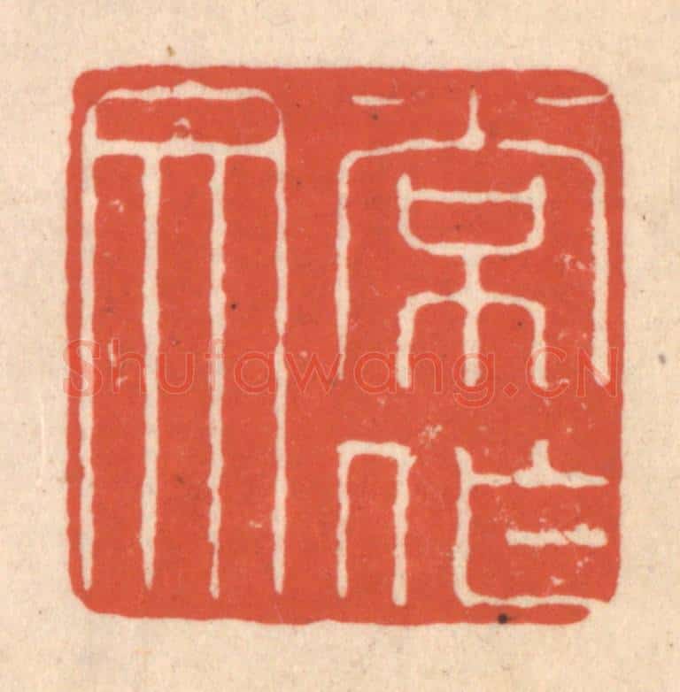 清 顾湘藏并辑, 顾浩藏并辑 篆刻印章作品《常作文》