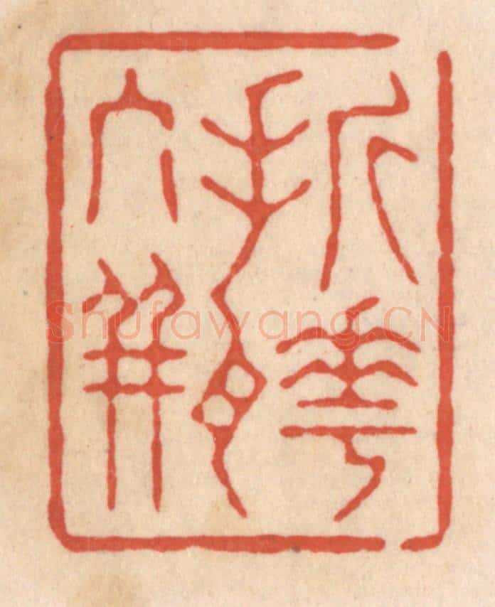 清 顾湘藏并辑, 顾浩藏并辑 篆刻印章作品《折花入瓶》