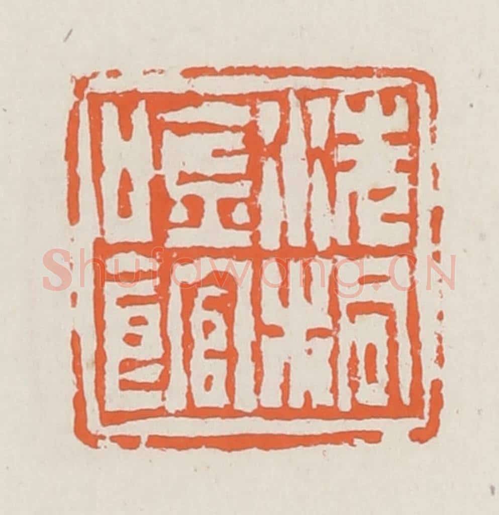 清 赵之琛篆 篆刻印章作品《洗桐吟馆》