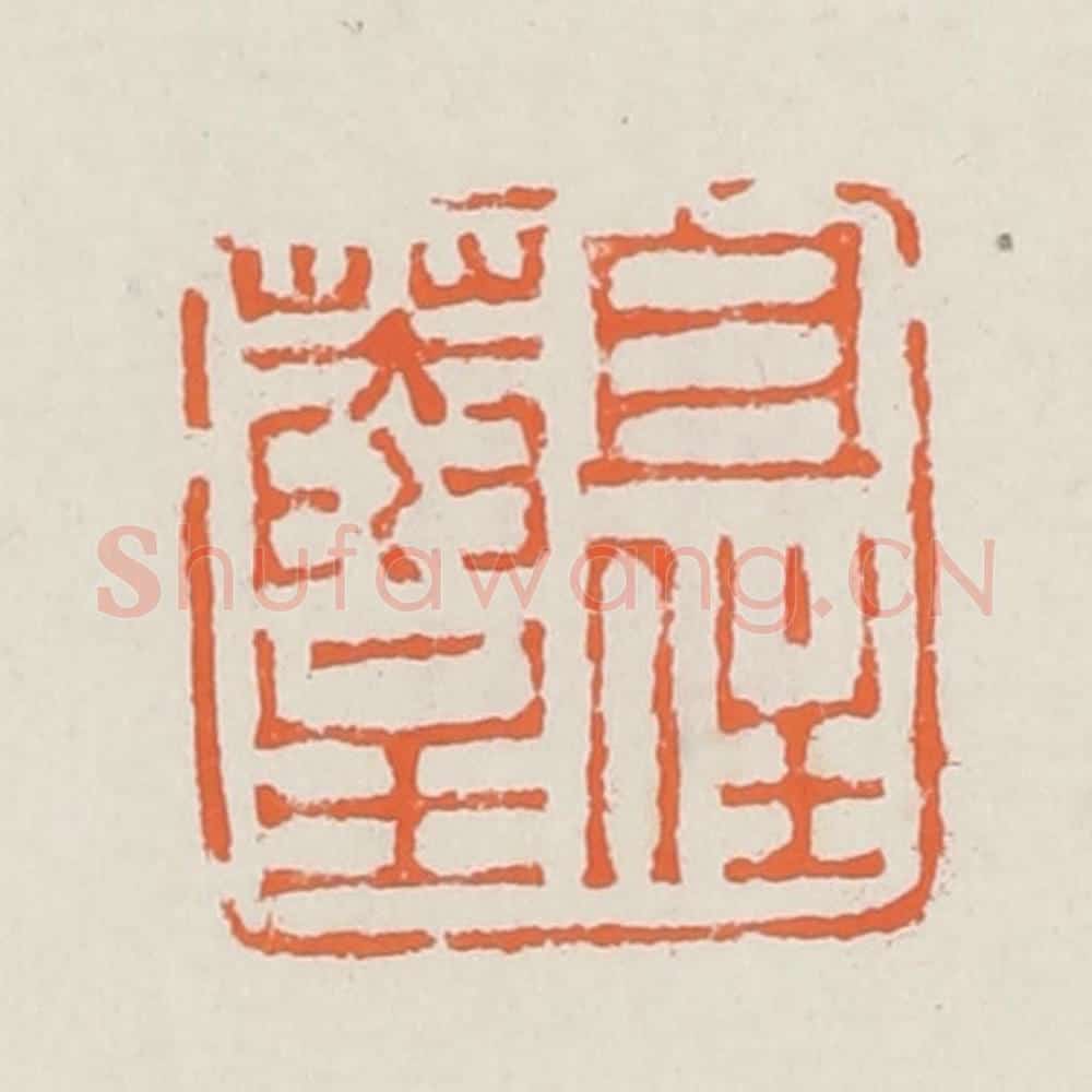 清 赵之琛篆 篆刻印章作品《且住庵主》