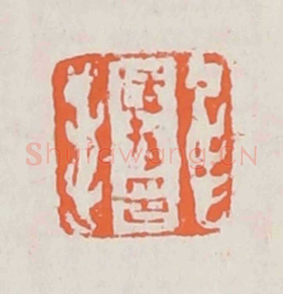 清 赵之琛篆 篆刻印章作品《适孙印》