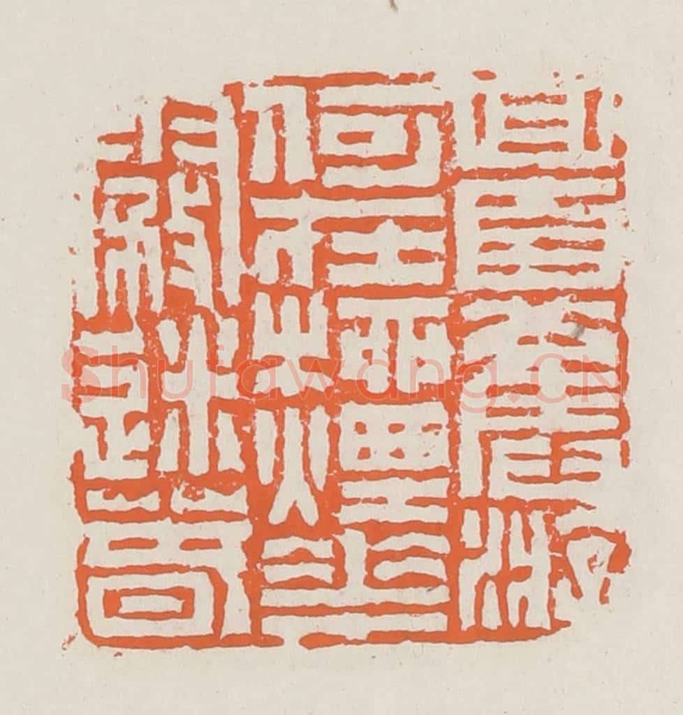清 赵之琛篆 篆刻印章作品《回首旧游何在柳烟花雾迷春》