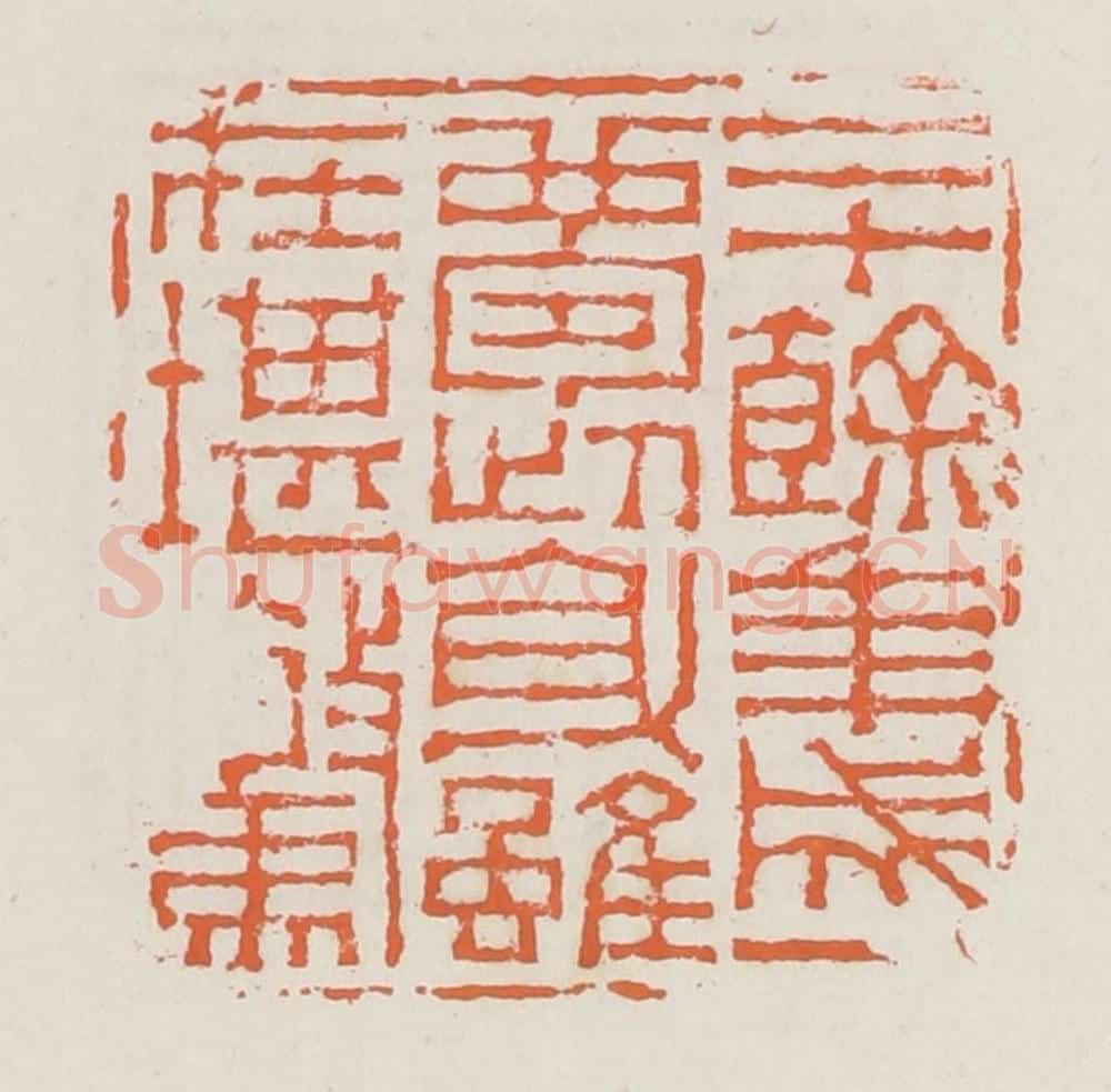 清 赵之琛篆 篆刻印章作品《二十余年成一梦此身虽在堪惊》